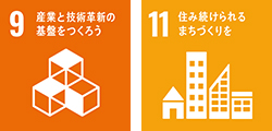 9:産業と技術革新の基盤をつくろう、11:住み続けられるまちづくりを