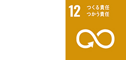 12:つくる責任つかう責任