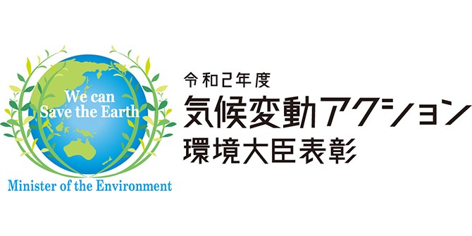 ロゴ:令和2年度 気候変動アクション 環境大臣表彰