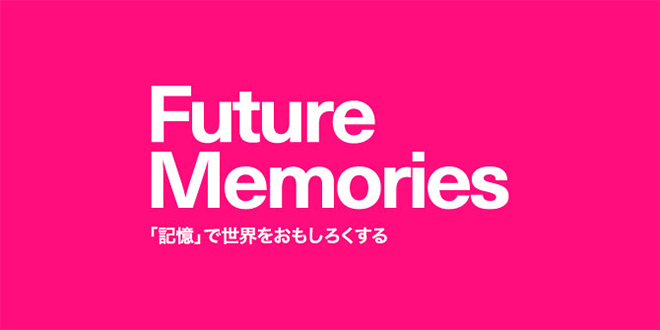 Future Memories 「記憶」で世界をおもしろくする